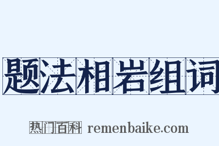 题法相岩组词是什么意思的图片